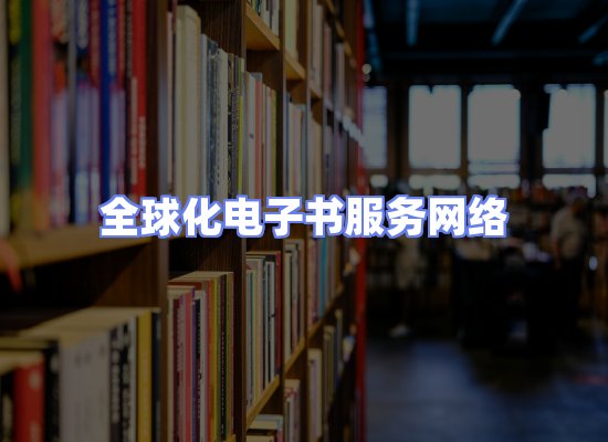 全球电子书资源网络
